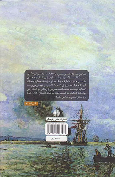 زندگی بر روی میسی سیپی
